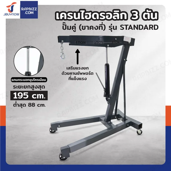 เครน ไฮดรอลิก เครนยกของ 3 ตัน ปั๊มคู่ (ขาคงที่) รุ่น Standard