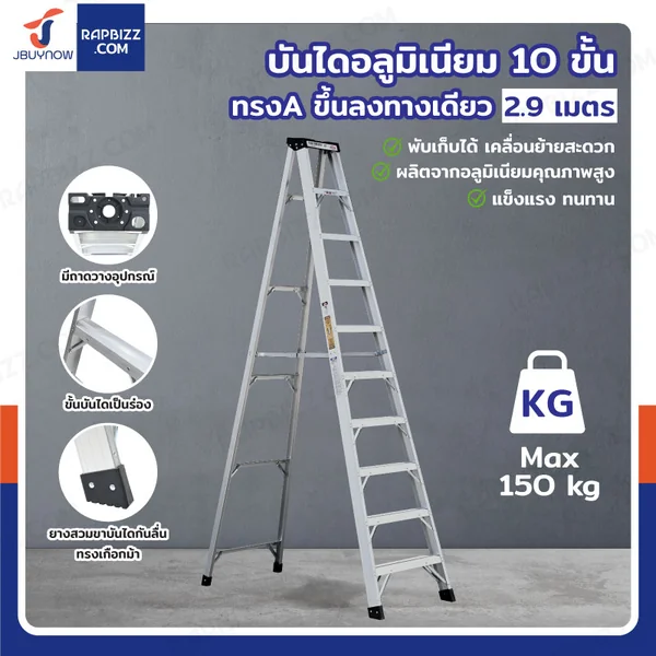 บันไดอลูมิเนียม 10 ขั้น 2.9 เมตร ทรงA ขึ้นลงทางเดียว มีที่วางอุปกรณ์ JBUYNOW ARD-30