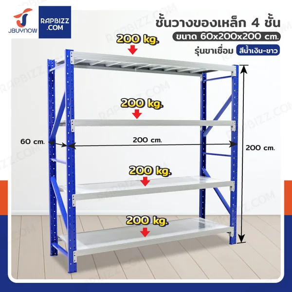 ชั้นวางของ ในโรงงาน 4 ชั้น 60x200x200 ซม. สีน้ำเงิน-ขาว JBUYNOW 200 -35KG(B/W)ขาเชื่อม