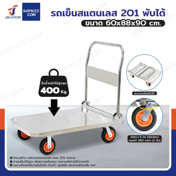 รถเข็นสแตนเลส 201 พับได้ 60x88x90 cm ล้อยาง 6 นิ้ว รับน้ำหนัก 400 KG