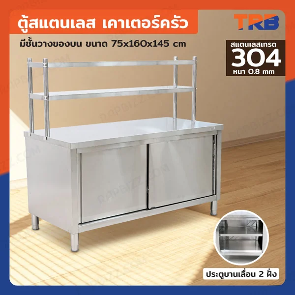ตู้สแตนเลส เกรด 304 เคาท์เตอร์ครัว มีชั้นวางของบน เปิด 2 ฝั่ง 75x160x145 cm