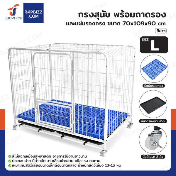 กรงสุนัข กรงสัตว์เลี้ยง พร้อมถาดและแผ่นรองกรง Size L 70x109x90 cm สีขาว