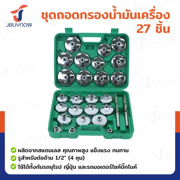ชุดถอดกรองน้ำมันเครื่อง 27 ชิ้น JBUYNOW RB240115-21(SET27)