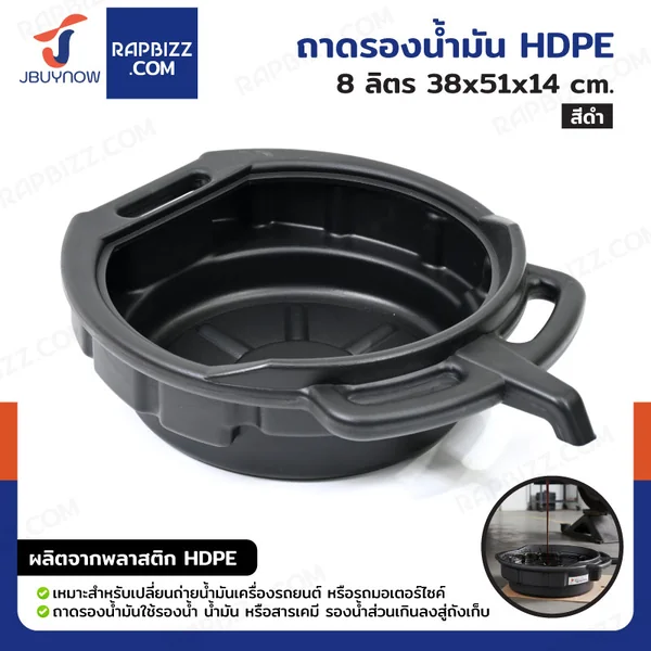 ถาดรองน้ำมัน HDPE 8 ลิตร สีดำ