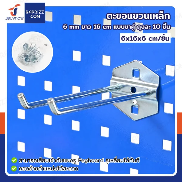 ตะขอแขวน เหล็ก 6 mm ยาว 15 cm แบบขาคู่ ถุงละ 10 ชิ้น