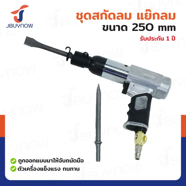 ชุดสกัดลม แย๊กลม 250MM JBUYNOW RB240115-9(250)