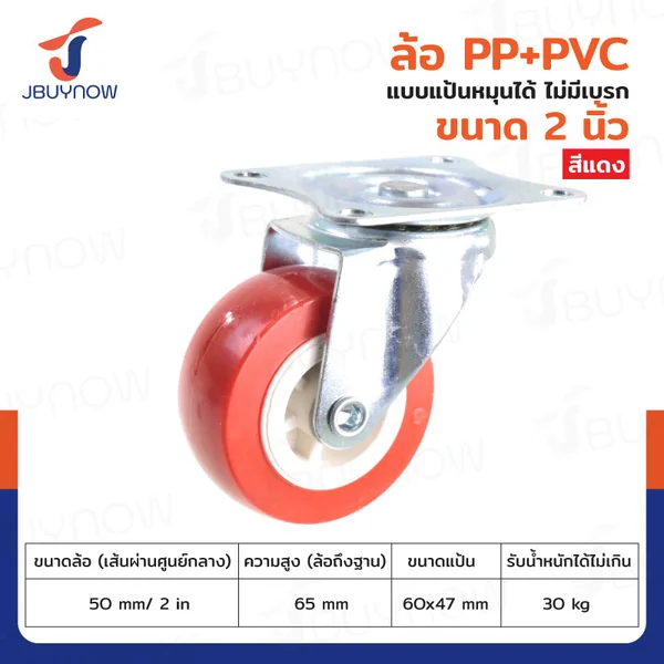 ล้อ 2 นิ้ว แป้นเป็น PP+PVC สีแดง JBUYNOW JF-1299050