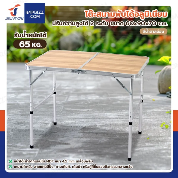 โต๊ะสนามพับได้อลูมิเนียม ปรับความสูงได้ 2 ระดับ 60x90x70 cm สีน้ำตาลอ่อน TC-9060