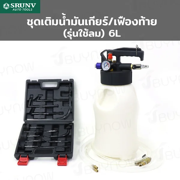 ชุดเติมน้ำมันเกียร์ เติมน้ำมันเฟืองท้าย (ใช้ลม) 6L JBUYNOW JBUYNOW SRUNV G2-A50004 ชุดเติมน้ำมันเกียร์ เติมน้ำมันเฟืองท้าย (ใช้ลม) 6L JBUYNOW JBUYNOW SRUNV G2-A50004