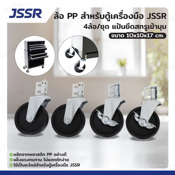 ล้อ PP สำหรับตู้เครื่องมือ JSSR 4ล้อ/ชุด แป้นยึดสกรูเข้ามุม