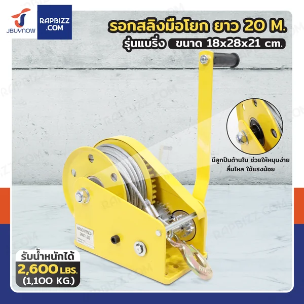 รอกมือ รอกสลิงมือโยก 2600LB (1100 kg.) รุ่นแบริ่ง สลิง 6 mm ยาว 20 M