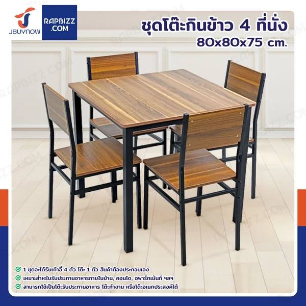 ชุดโต๊ะรับประทานอาหาร โต๊ะกินข้าว 4 ที่นั่ง 80x80x75 CM B0828 ชุดโต๊ะรับประทานอาหาร โต๊ะกินข้าว 4 ที่นั่ง 80x80x75 CM B0828