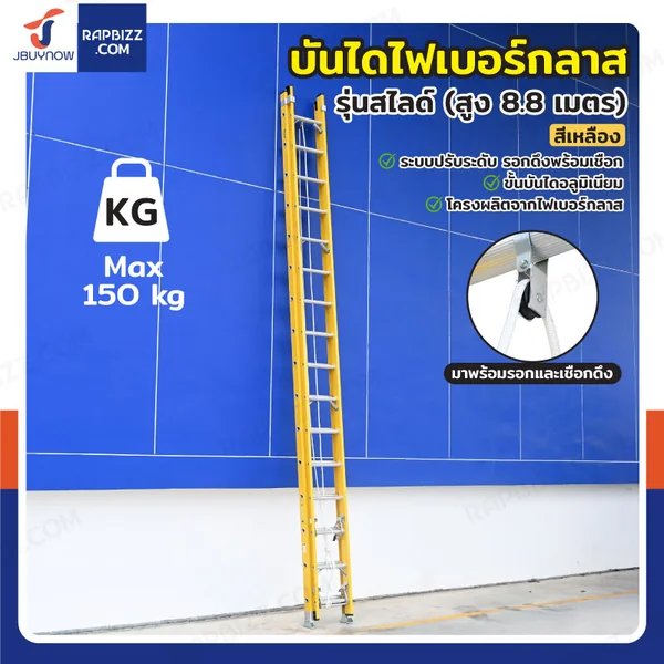 บันไดไฟเบอร์กลาส รุ่นสไลด์ สูง 8.8 เมตร รับน้ำหนัก 150 kg สีเหลือง R32816