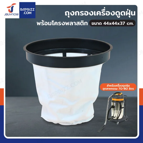 ถุงกรองเครื่องดูดฝุ่น พร้อมโครงพลาสติก ถุงกรองเครื่องดูดฝุ่น พร้อมโครงพลาสติก
