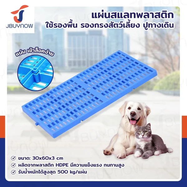 เเผ่นสเเลทพลาสติก แผ่นรองกรงสัตว์เลี้ยง 30x60x3 cm สีฟ้า JBUYNOW LH82-051