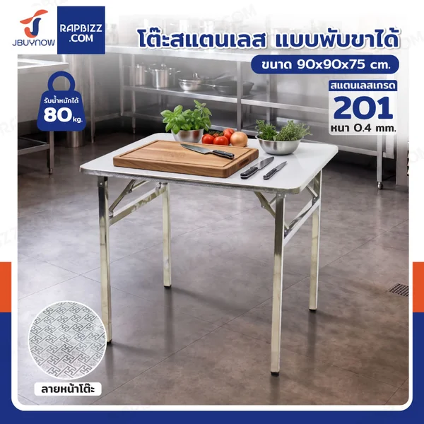 โต๊ะสแตนเลส201 ทรงเหลี่ยม พับขาได้ แบบหน้าโต๊ะมีลาย 90x90x75 cm โต๊ะสแตนเลส201 ทรงเหลี่ยม พับขาได้ แบบหน้าโต๊ะมีลาย 90x90x75 cm