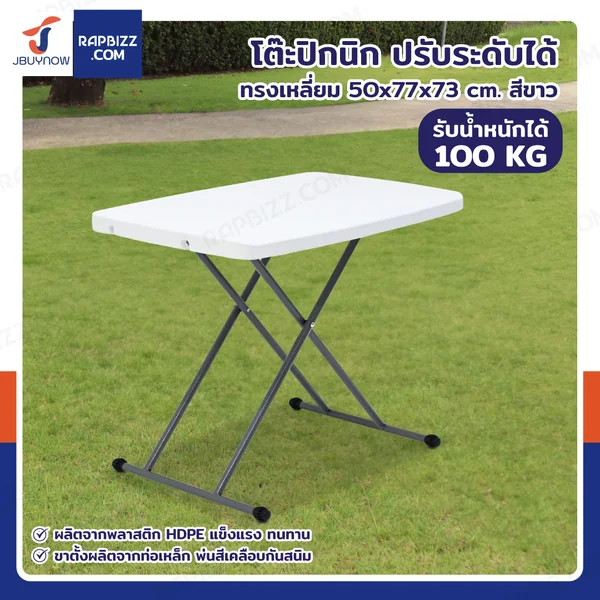 โต๊ะปิกนิก ปรับระดับได้ ทรงเหลี่ยม 50x77x73 cm สีขาว