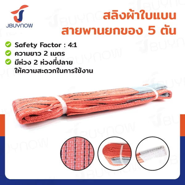 สลิงผ้าใบแบน สายพานยกของ (เซฟตี้ 4:1 มีใบเซอร์) 5 ตัน ยาว 2 เมตร JBUYNOW 5TX2M