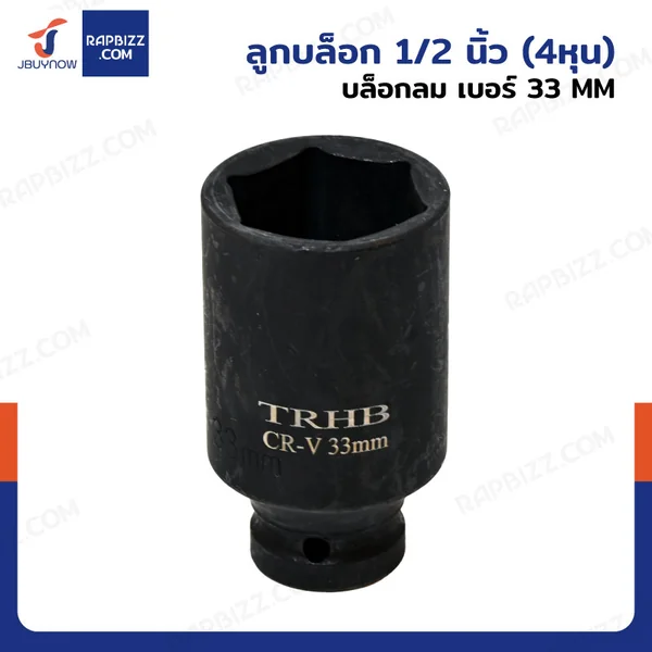 ลูกบล็อก 1/2 นิ้ว(4หุน) บล็อกลม เบอร์ 33 MM งานหนัก 1 ชิ้น 1/2-33MM-6PT