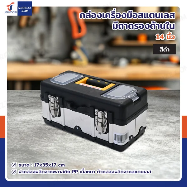 กล่องเครื่องมือสแตนเลส 14 นิ้ว แบบมีถาดรองด้านใน 17x35x17 cm สีดำ