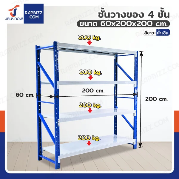 ชั้นวางของในโรงงาน 4 ชั้น 60x200x200cm สีขาว-น้ำเงิน (ขาประกอบ)