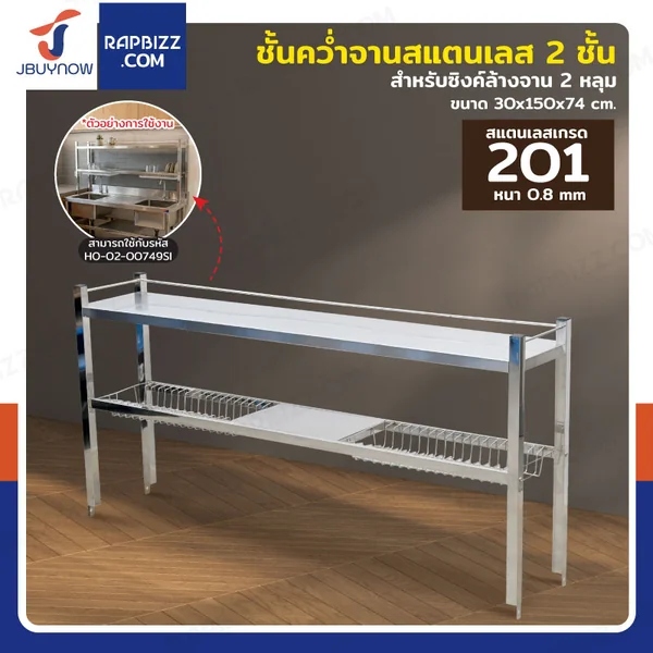 ชั้นคว่ำจานสแตนเลส 2 ชั้น เกรด 201 สำหรับซิงค์ล้างจาน 2 หลุม 30x150x74 cm RB230531-5-2L