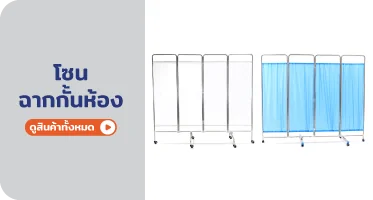 ฉากกั้นห้อง จาก RAPBIZZ.COM จำหน่ายของดี มีสต๊อก ลดราคาแรง