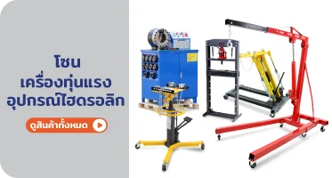 เครื่องทุ่นแรง อุปกรณ์ไฮดรอลิก จาก RAPBIZZ.COM จำหน่ายของดี มีสต๊อก ลดราคาแรง