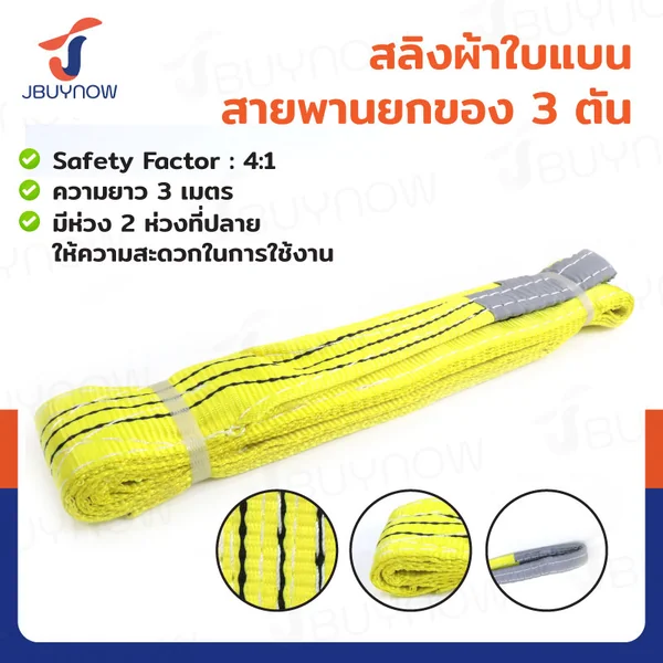 สลิงผ้าใบแบน สายพานยกของ (เซฟตี้ 4:1 มีใบเซอร์) 3 ตัน ยาว 3 เมตร JBUYNOW 3Tx3M สลิงผ้าใบแบน สายพานยกของ (เซฟตี้ 4:1 มีใบเซอร์) 3 ตัน ยาว 3 เมตร JBUYNOW 3Tx3M