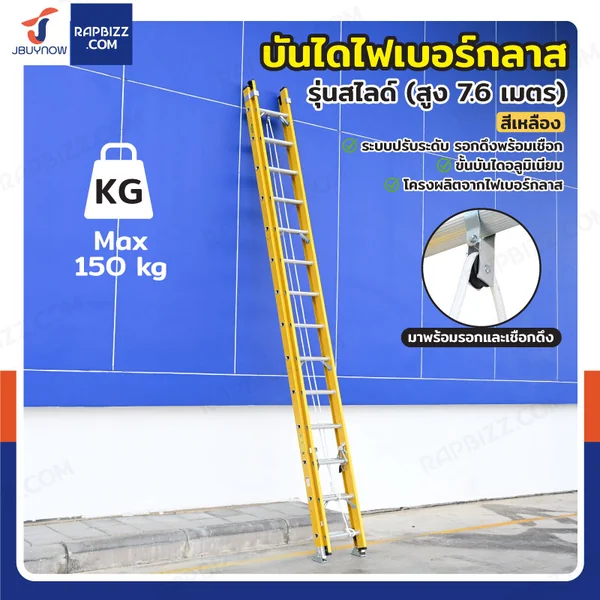 บันไดไฟเบอร์กลาส รุ่นสไลด์ สูง 7.6 เมตร รับน้ำหนัก 150 kg สีเหลือง R32814