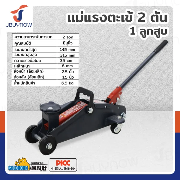แม่แรงตะเข้ 2 ตัน JBUYNOW TH22009 แม่แรงตะเข้ 2 ตัน JBUYNOW TH22009
