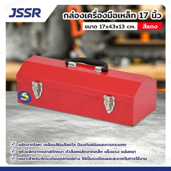 JSSR กล่องเครื่องมือเหล็ก 17 นิ้ว 17x43x13 cm สีแดง TB-170RD JSSR กล่องเครื่องมือเหล็ก 17 นิ้ว 17x43x13 cm สีแดง TB-170RD