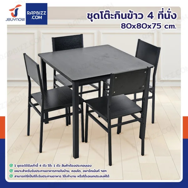ชุดโต๊ะรับประทานอาหาร โต๊ะกินข้าว 4 ที่นั่ง 80x80x75 CM B0829 ชุดโต๊ะรับประทานอาหาร โต๊ะกินข้าว 4 ที่นั่ง 80x80x75 CM B0829