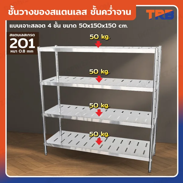 TRB ชั้นวางของสแตนเลส ชั้นคว่ำจาน เกรด 201 แบบเจาะสลอต 4 ชั้น 50x150x150 CM TRB ชั้นวางของสแตนเลส ชั้นคว่ำจาน เกรด 201 แบบเจาะสลอต 4 ชั้น 50x150x150 CM
