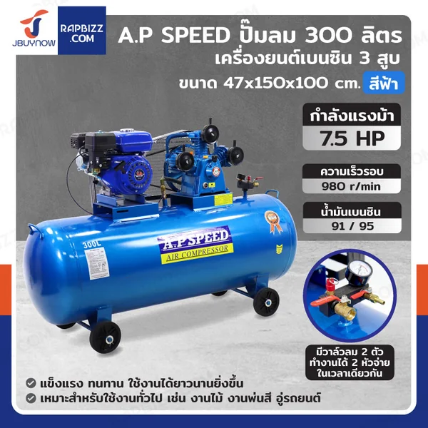 ปั๊มลม 300 ลิตร เครื่องยนต์เบนซิน 7.5แรงม้า 3สูบ สีฟ้า