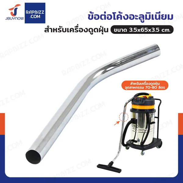 ข้อต่อโค้งอะลูมิเนียม สำหรับเครื่องดูดฝุ่น ข้อต่อโค้งอะลูมิเนียม สำหรับเครื่องดูดฝุ่น