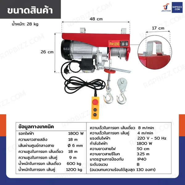 รอกไฟฟ้า รอกสลิงไฟฟ้า 1200 Kg.1800 W สลิง 6 mm. ยาว 18 M PA1200 มอเตอร์ทองแดง สายรีโมท 3.25 เมตร image 2 รอกไฟฟ้า รอกสลิงไฟฟ้า 1200 Kg.1800 W สลิง 6 mm. ยาว 18 M PA1200 มอเตอร์ทองแดง สายรีโมท 3.25 เมตร image 2