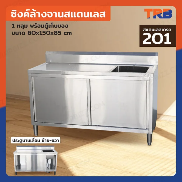 TRB ซิงค์ล้างจานสแตนเลส 1 หลุม เกรด201 พร้อมตู้เก็บของ 60x150x85 CM TRB ซิงค์ล้างจานสแตนเลส 1 หลุม เกรด201 พร้อมตู้เก็บของ 60x150x85 CM