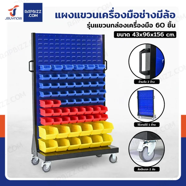 แผงแขวนเครื่องมือช่างมีล้อ แขวนได้ 1 ด้าน พร้อมกล่องอะไหล่ 60 ชิ้น 43x96x156 cm DG203