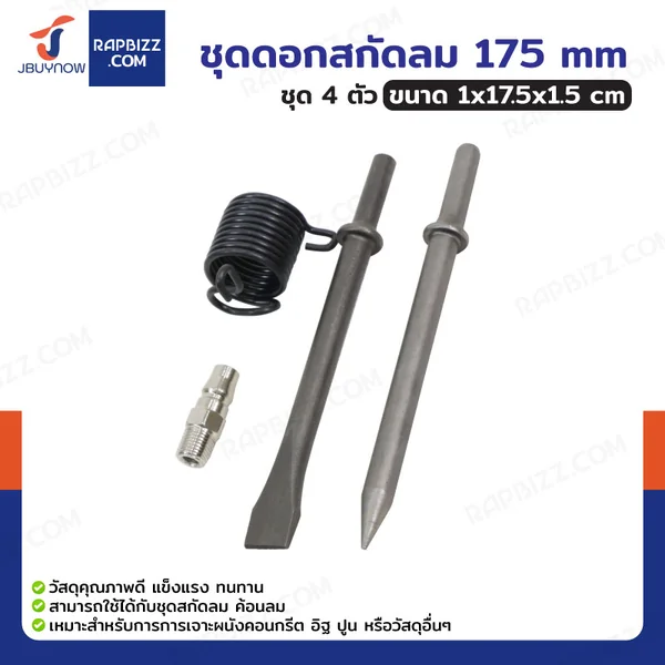 ชุดดอกสกัดลม 175 มม. ปลายแหลม,ปลายพลั่ว,สปริง,คอปเปอร์ ชุดดอกสกัดลม 175 มม. ปลายแหลม,ปลายพลั่ว,สปริง,คอปเปอร์
