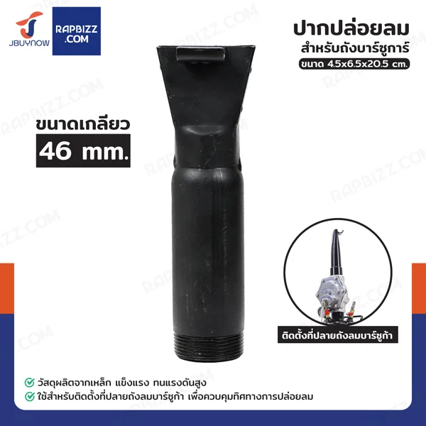 ปากปล่อยลม สำหรับถังบาร์ซูการ์