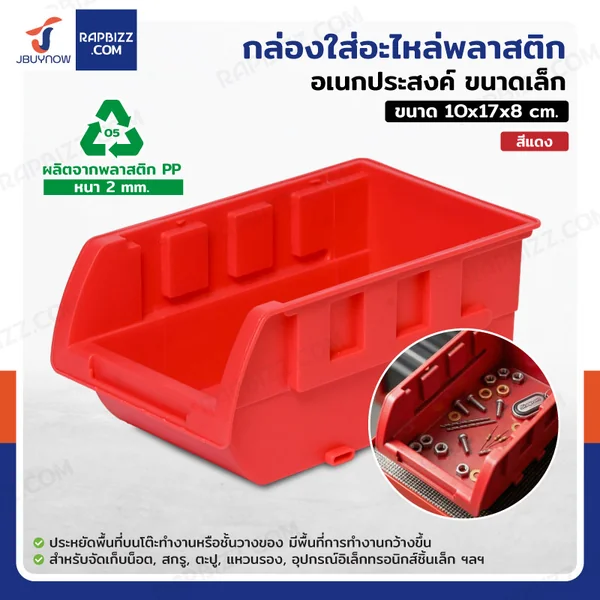 กล่องใส่อะไหล่พลาสติก อเนกประสงค์ ขนาดกลาง 10x17x8 cm สีแดง กล่องใส่อะไหล่พลาสติก อเนกประสงค์ ขนาดกลาง 10x17x8 cm สีแดง