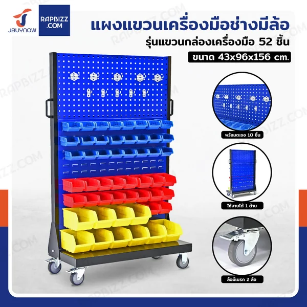 แผงแขวนเครื่องมือช่างมีล้อ แขวนได้ 1 ด้าน พร้อมตะขอ 10 ชิ้น+กล่องอะไหล่ 52 ชิ้น 43x96x156 cm DE103