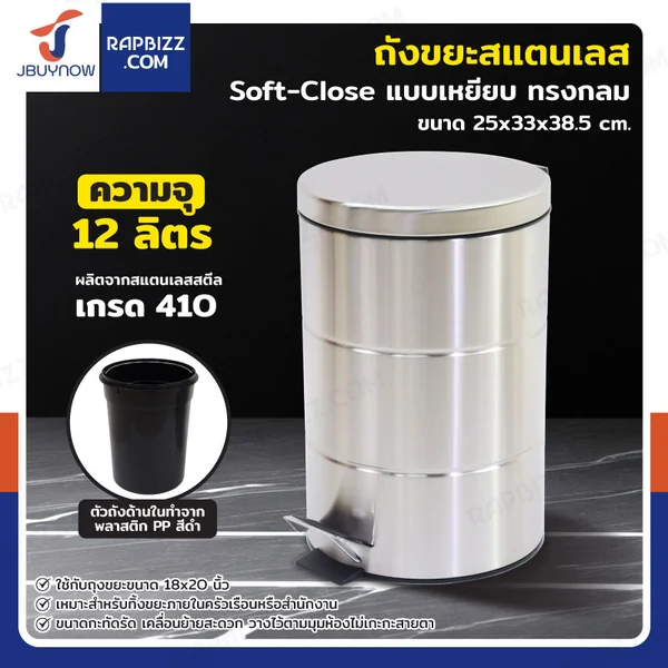 ถังขยะสแตนเลส แบบเหยียบ ทรงกลม 12 ลิตร 25x33x38.5 cm