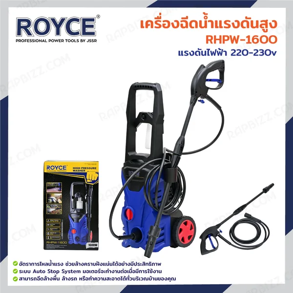 เครื่องฉีดน้ำแรงดันสูง 1600W RHPW-1600 เครื่องฉีดน้ำแรงดันสูง 1600W RHPW-1600
