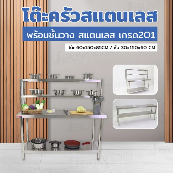 โต๊ะครัว สแตนเลส พร้อม ชั้นวาง 60x150x145 ซม. TRB RB230417-11(W60) โต๊ะครัว สแตนเลส พร้อม ชั้นวาง 60x150x145 ซม. TRB RB230417-11(W60)
