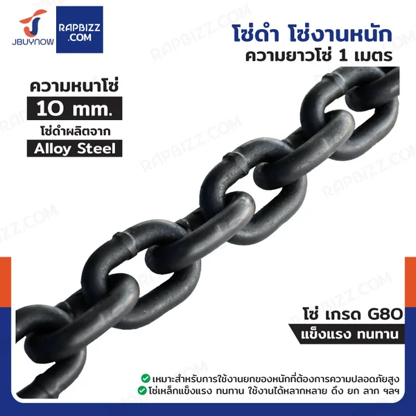 โซ่ดำ Alloy steel เกรด G80 10 MM โซ่งานหนัก (ตัดขายเป็นเมตร) โซ่ดำ Alloy steel เกรด G80 10 MM โซ่งานหนัก (ตัดขายเป็นเมตร)