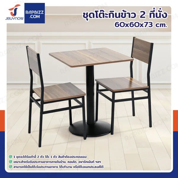 ชุดโต๊ะรับประทานอาหาร โต๊ะกินข้าว 2 ที่นั่ง 60x60x73 CM E0628