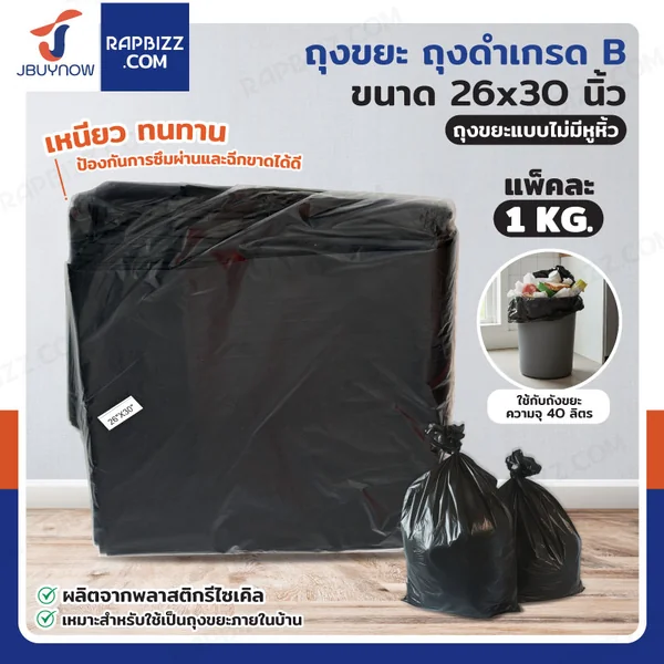 ถุงขยะ ถุงดำ เกรด B ขนาด 26x30 นิ้ว แพ็คละ 1 kg ถุงขยะ ถุงดำ เกรด B ขนาด 26x30 นิ้ว แพ็คละ 1 kg