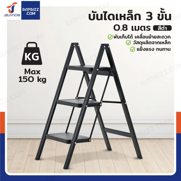 บันไดเหล็ก 3 ขั้น 0.8 เมตร แบบพกพา สไตล์มินิมอล สีดำ